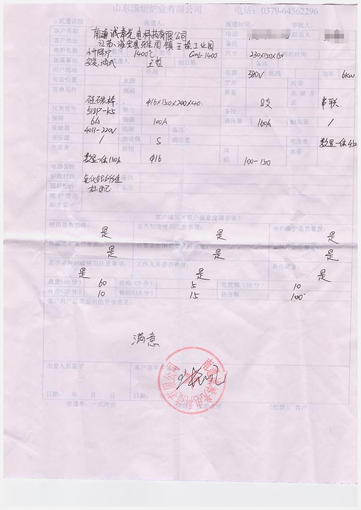 南通誠(chéng)奉光電科技有限公司 購買升降爐評(píng)價(jià)單.jpg